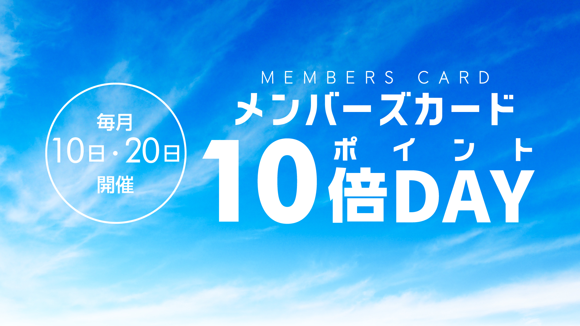 毎月10日と日はイトウの日 ポイント10倍 全店開催ブックセンターいとう