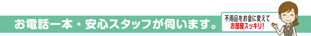 【無料】出張査定・買取サービス