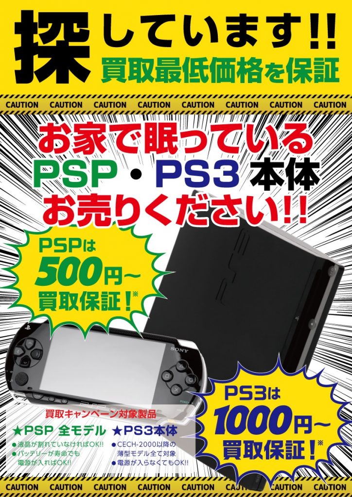PSP・PS3お売り下さい