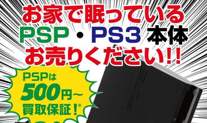 Psp Ps3本体お売りください ブックセンターいとう