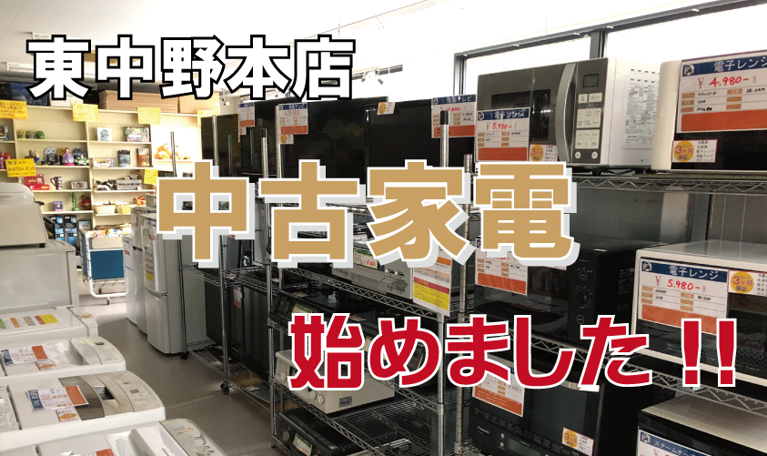 ブックセンターいとう東中野本店 中古家電 始めました