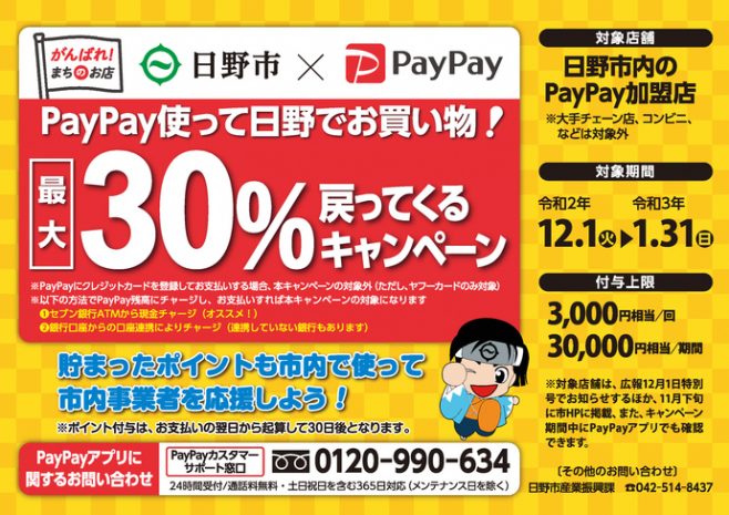 日野市＆PayPayキャンペーン