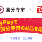 <span class="title">PayPayで国分寺市のお店を応援しよう！</span>