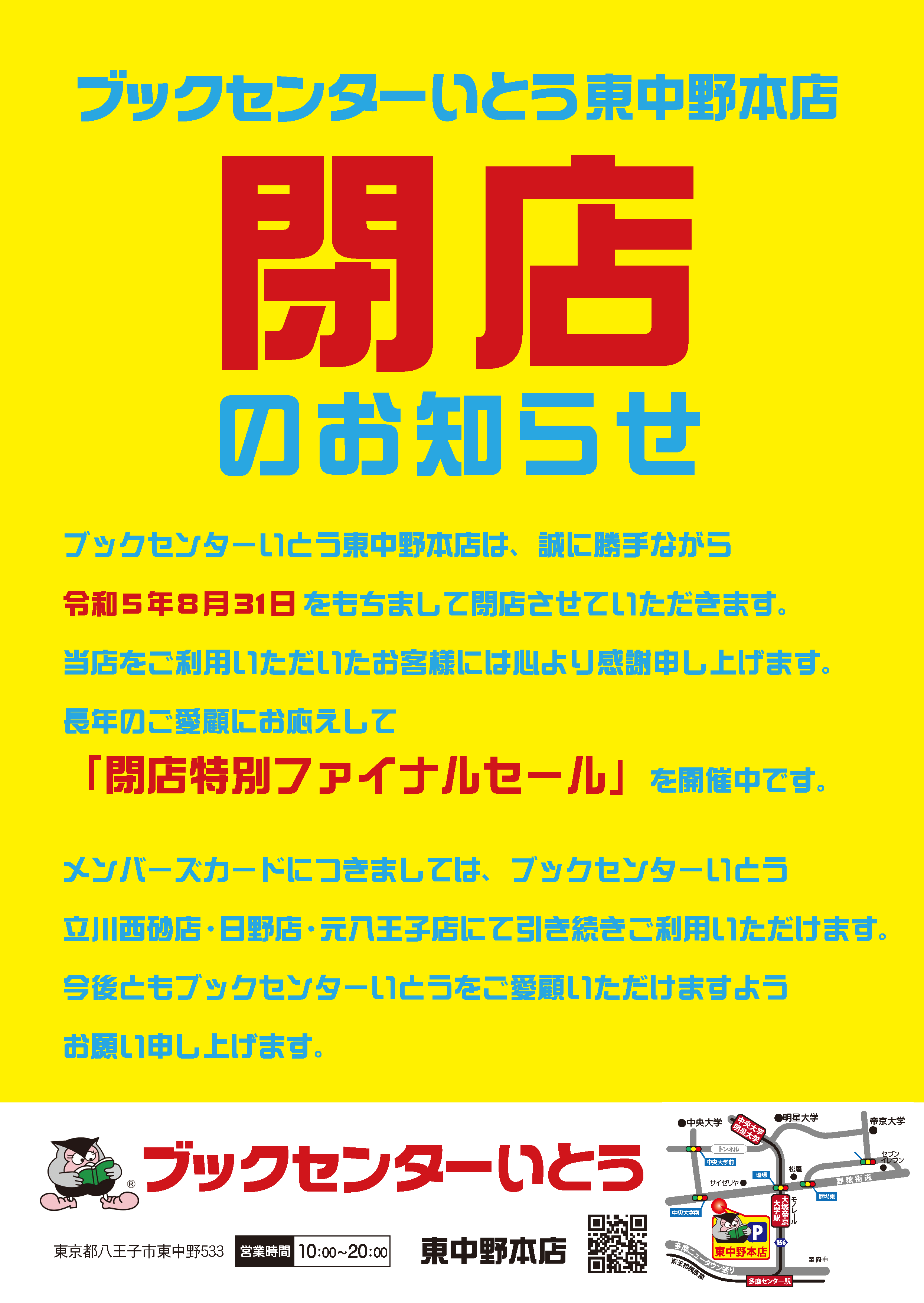 東中野本店閉店のお知らせ